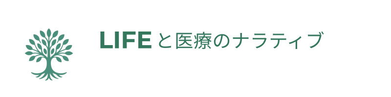 LIFEと医療のナラティブ