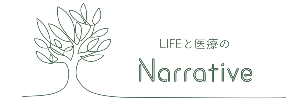 LIFEと医療のナラティブ