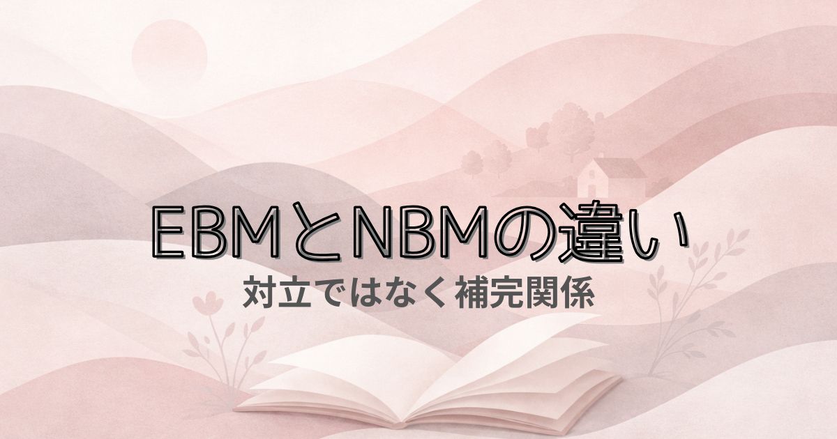 EBMとNBMの違い