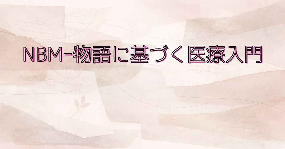 NBMとは──物語に基づく医療入門