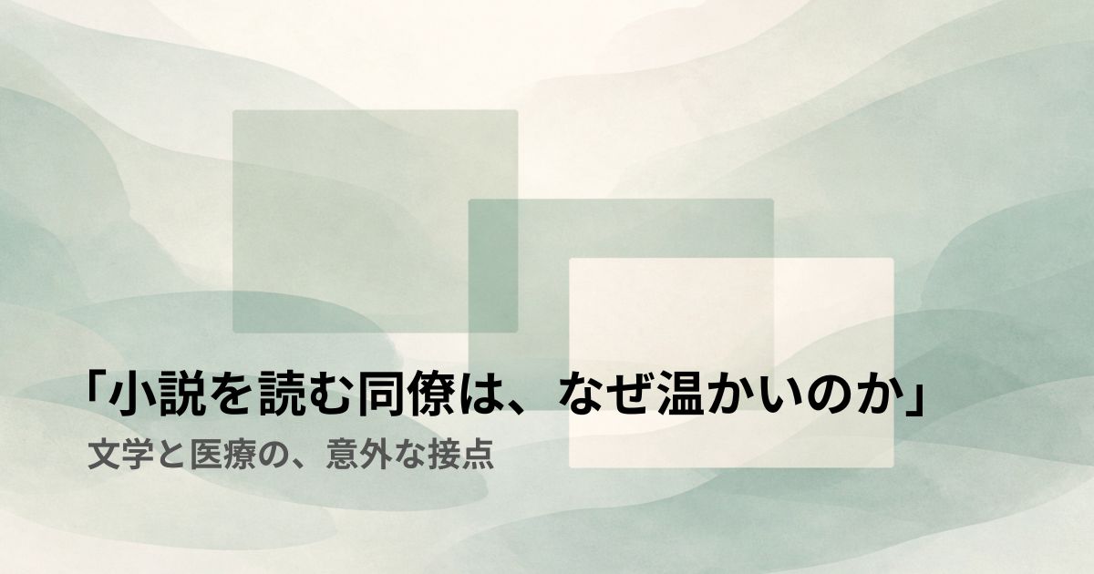 「小説を読む同僚は、なぜ温かいのか」──文学と医療の、意外な接点