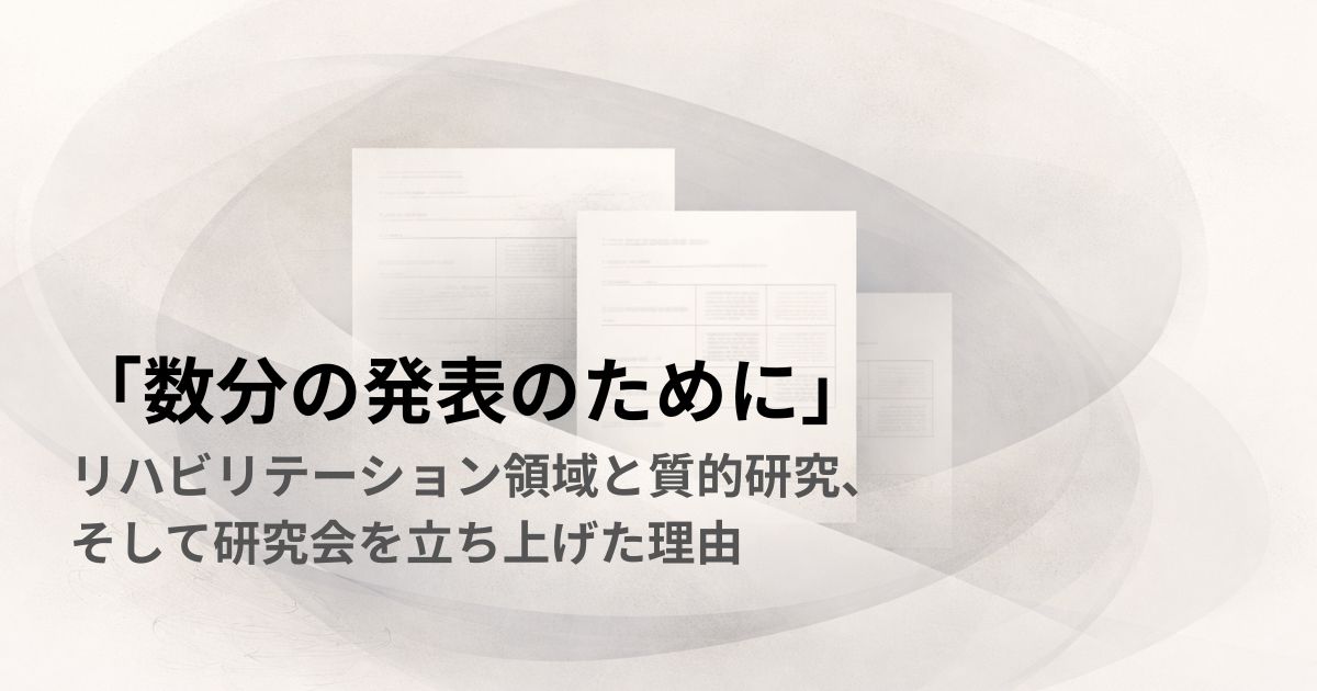 「数分の発表のために」──リハビリテーション領域と質的研究、そして研究会を立ち上げた理由