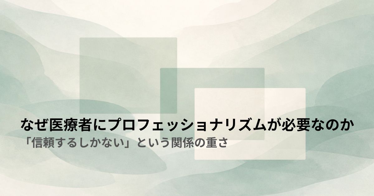 添付ファイルの詳細 なぜ医療者にプロフェッショナリズムが必要なのか
