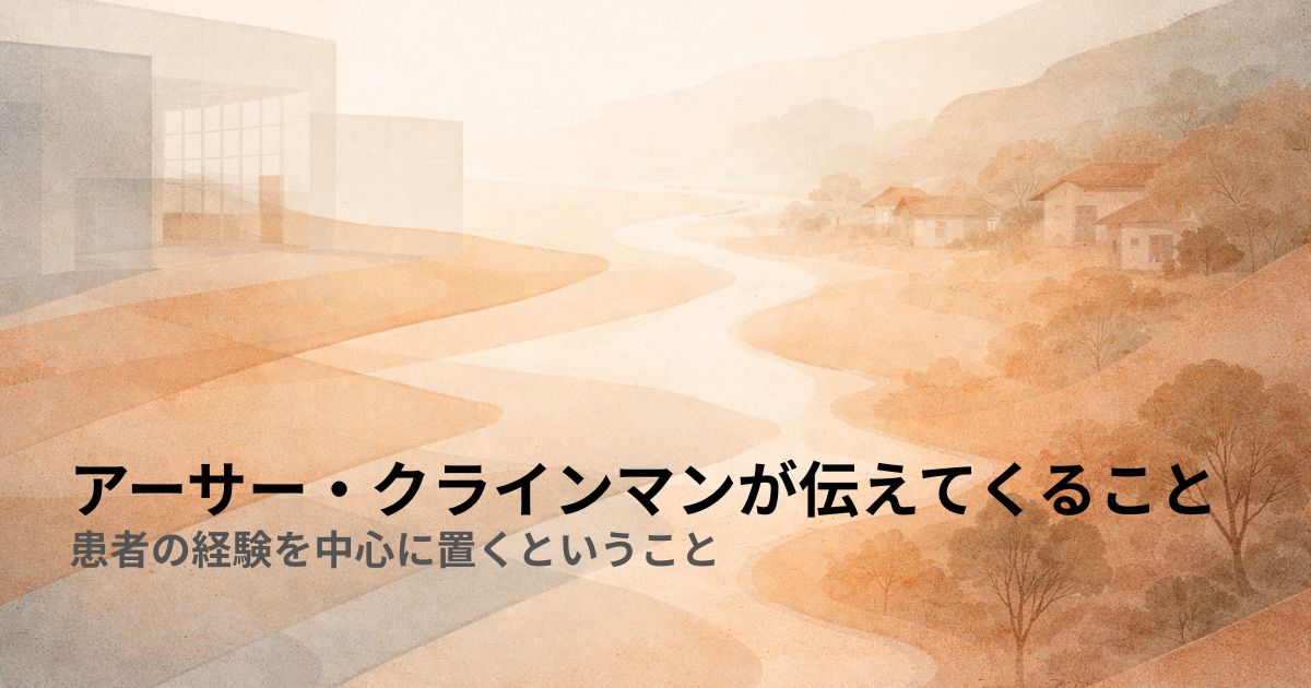 アーサー・クラインマンが伝えてくること——患者の経験を中心に置くということ