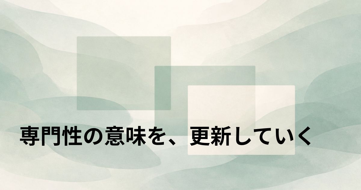 専門性の意味を、更新していく
