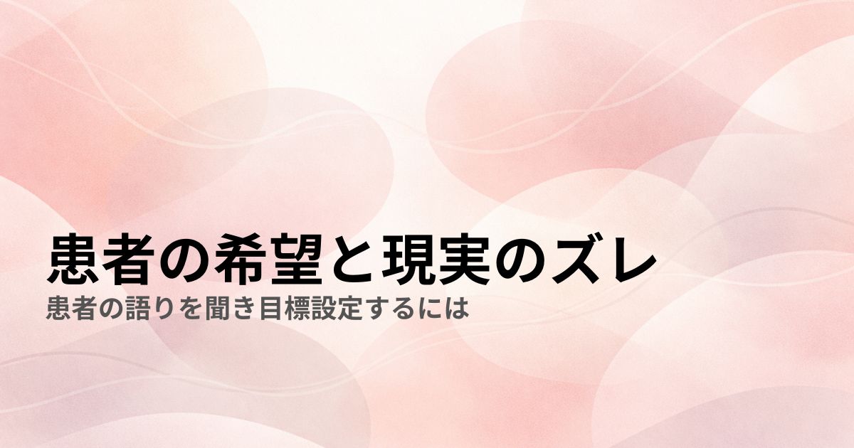 患者の希望と現実の患者の語りを聞き目標設定するには