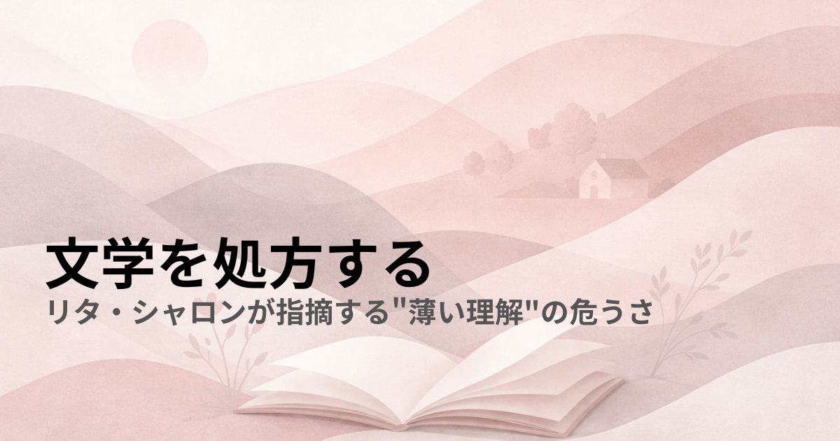 文学を処方する——リタ・シャロンが指摘する"薄い理解"の危うさ