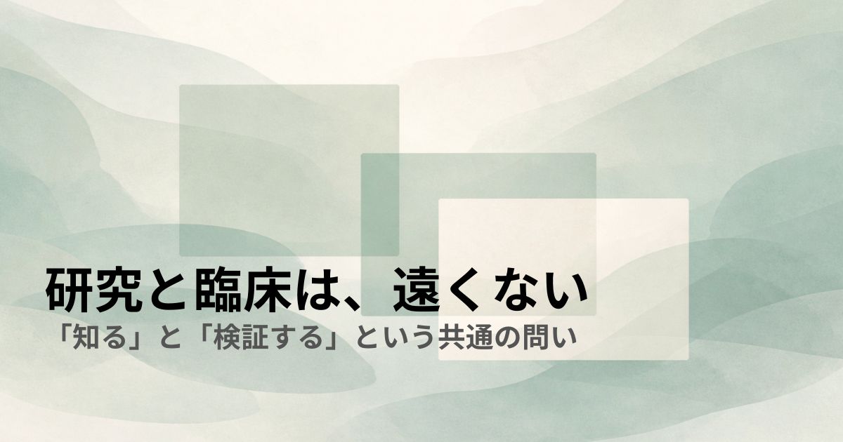 研究と臨床は、遠くない——「知る」と「検証する」という共通の問い