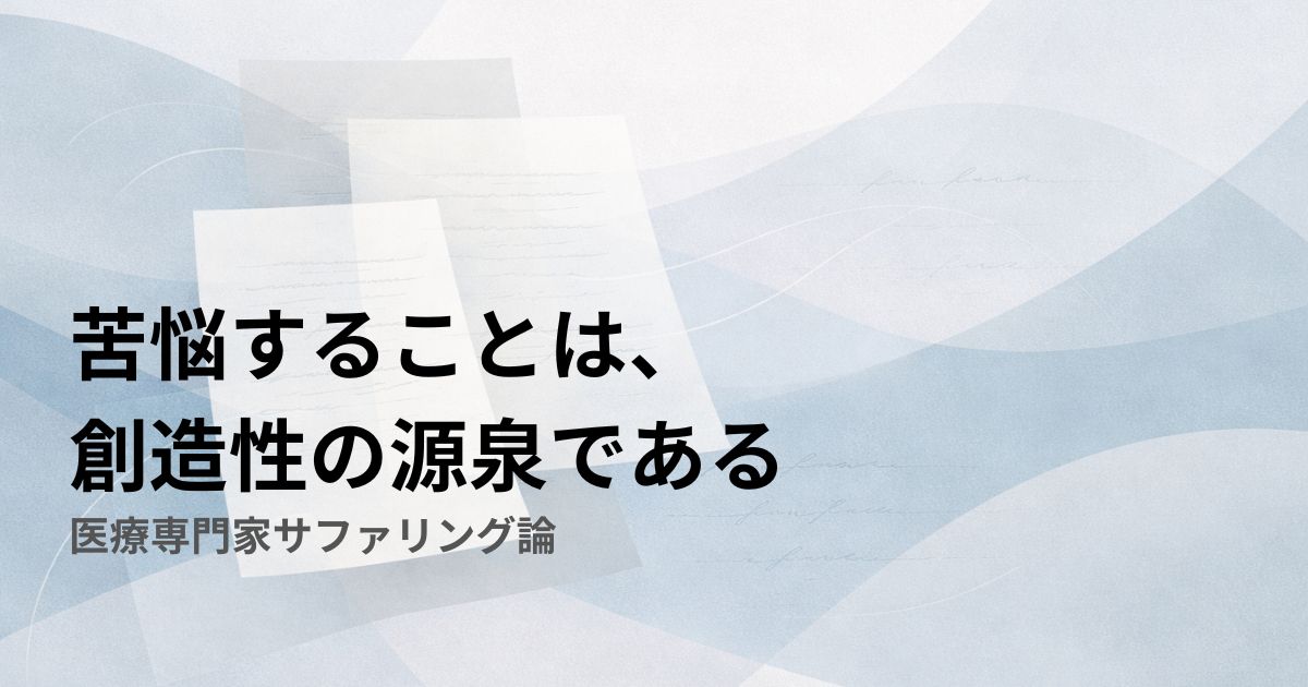 苦悩することは、創造性の源泉である=医療専門家サファリング論