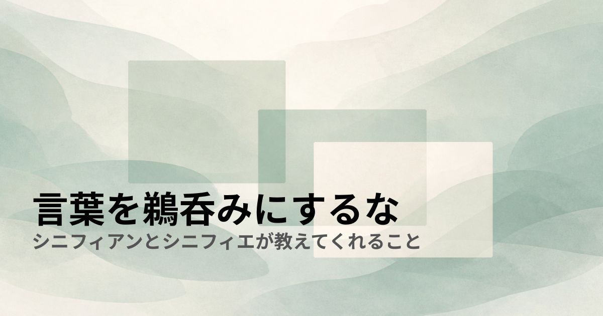 言葉を鵜呑みにするな——シニフィアンとシニフィエが教えてくれること