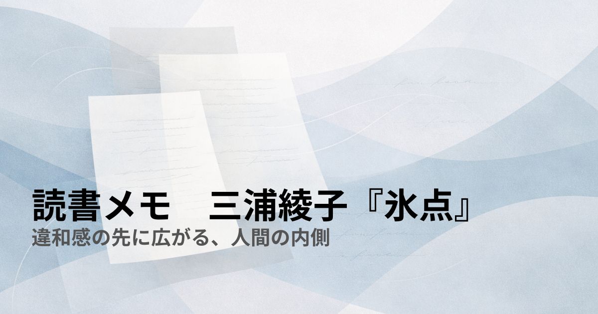 読書メモ　三浦綾子『氷点』——違和感の先に広がる、人間の内側