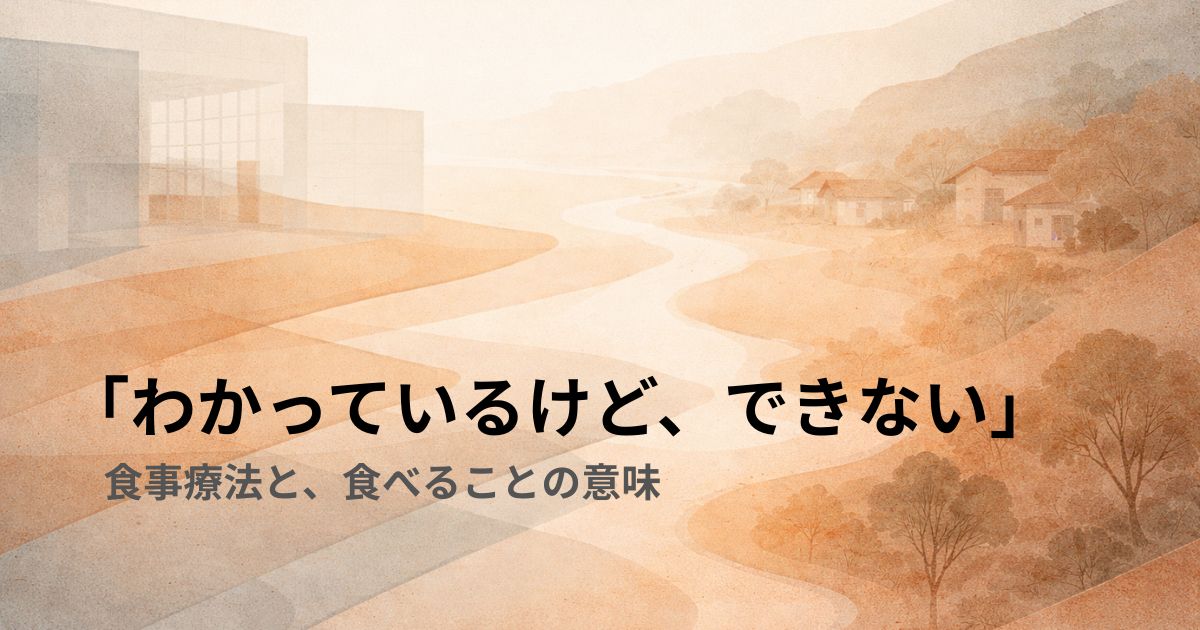 「わかっているけど、できない」——食事療法と、食べることの意味