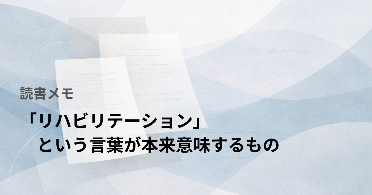 「リハビリテーション」という言葉が本来意味するもの——読書メモ