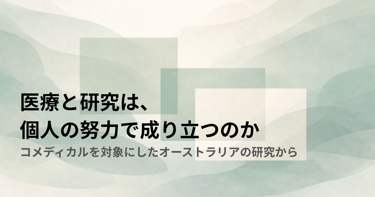 医療と研究は、個人の努力で成り立つのか——コメディカルを対象にしたオーストラリアの研究から