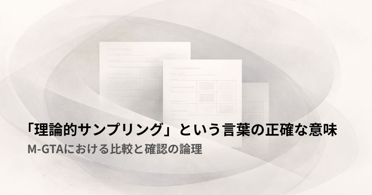 「理論的サンプリング」という言葉の正確な意味——M-GTAにおける比較と確認の論理