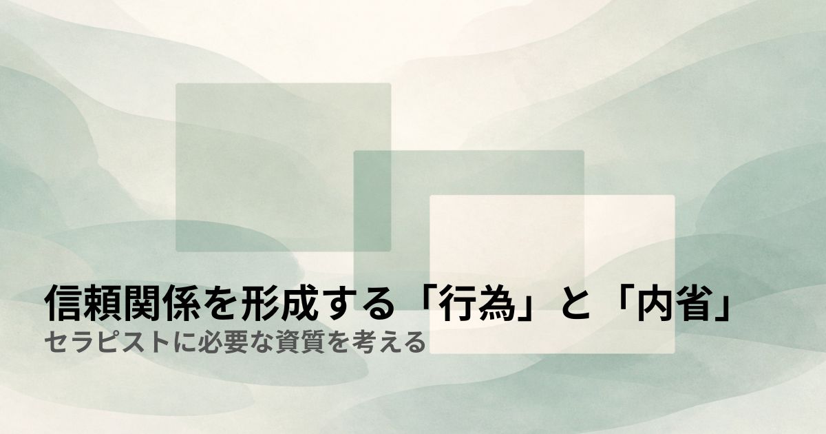 信頼関係を形成する「行為」と「内省」——セラピストに必要な資質を考える
