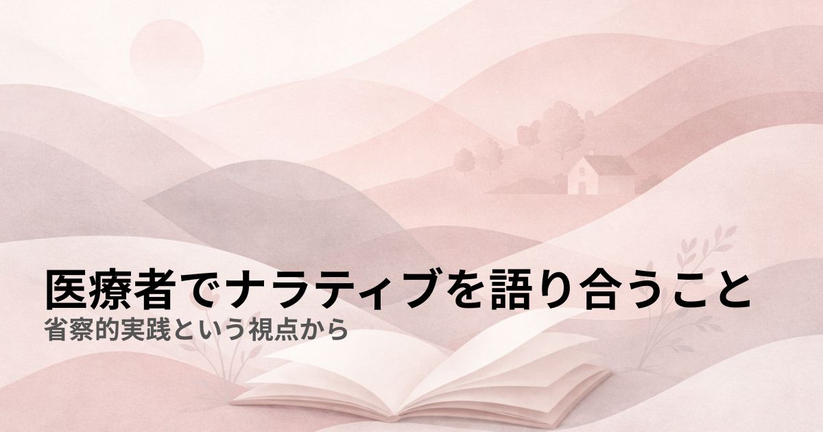 医療者どうしでナラティブを語り合うこと——省察的実践という視点から