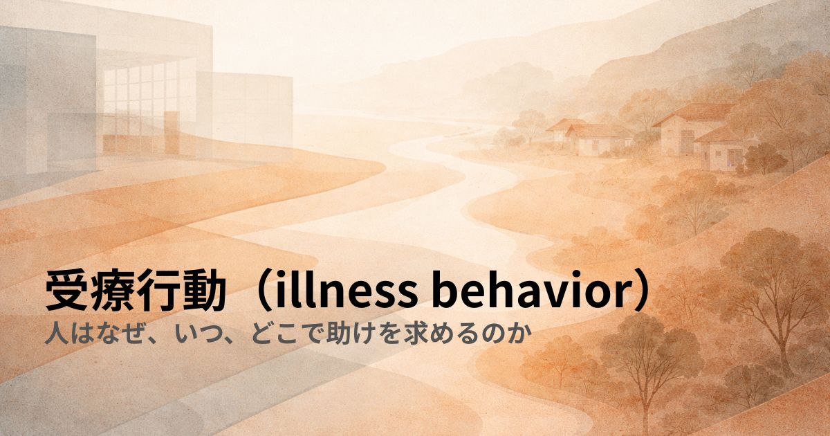 受療行動（illness behavior）——人はなぜ、いつ、どこで助けを求めるのか