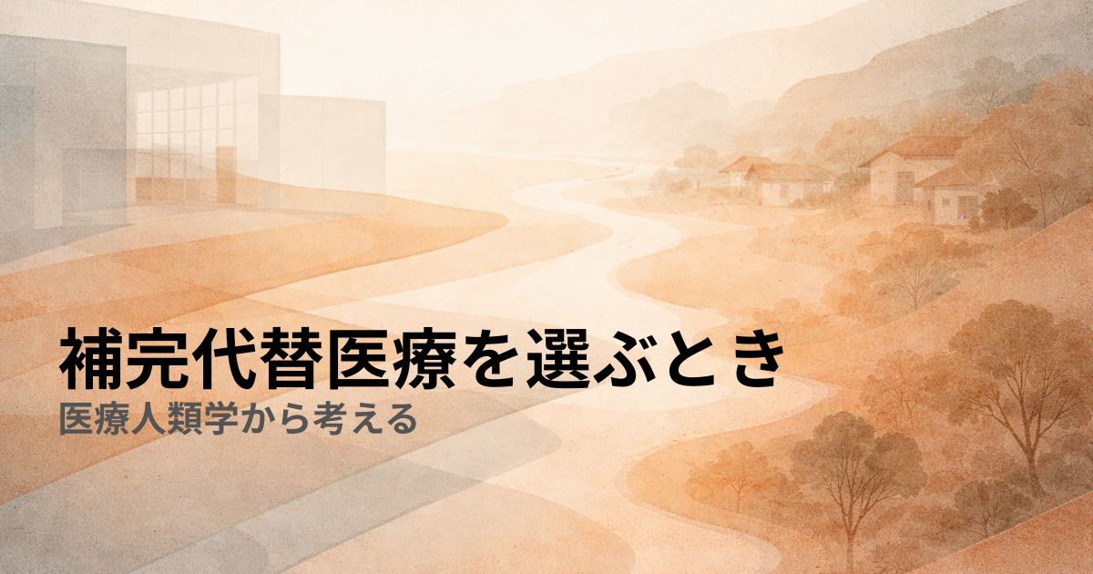 補完代替医療を選ぶとき——医療人類学から考える