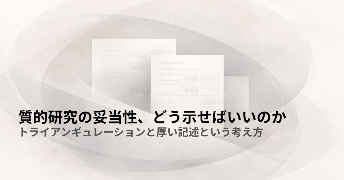 質的研究の妥当性、どう示せばいいのか——トライアンギュレーションと厚い記述という考え方