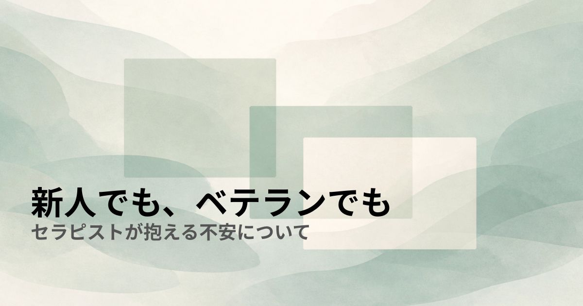 新人でも、ベテランでも——セラピストが抱える不安について