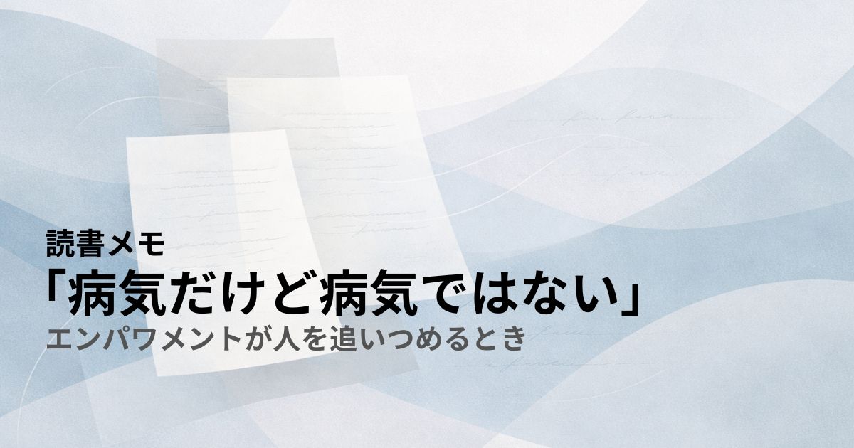 「病気だけど病気ではない」——エンパワメントが人を追いつめるとき