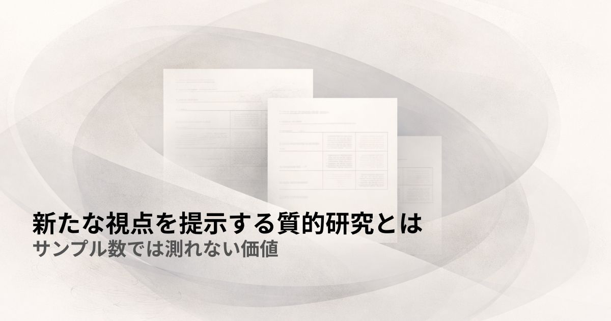 新たな視点を提示する質的研究とは——サンプル数では測れない価値