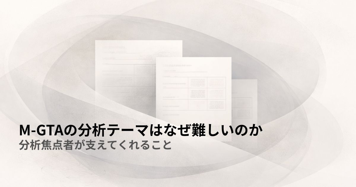 M-GTAの分析テーマはなぜ難しいのか——分析焦点者が支えてくれること